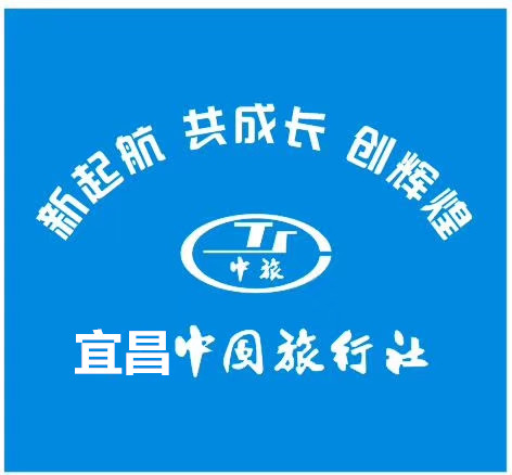 宜昌中国旅行社 宜昌中国旅行社