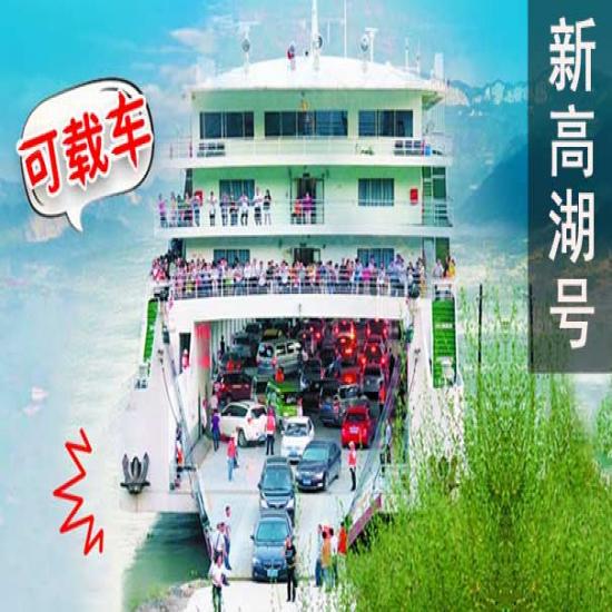 【【人车同行】宜昌三峡重庆单程三日游线路[新高湖号]