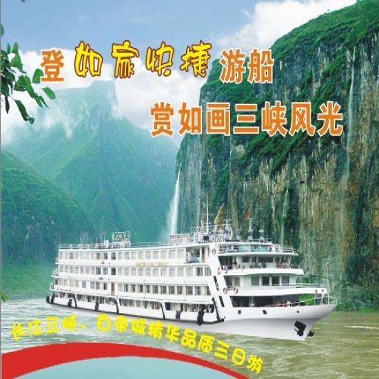 【顺道游】重庆长江三峡宜昌单程三日旅游[万州登船]