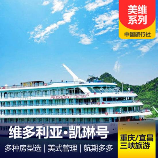 【美国维多利亚游轮凯琳游船简介_凯琳游轮预定_美国维多利亚系列游轮行程