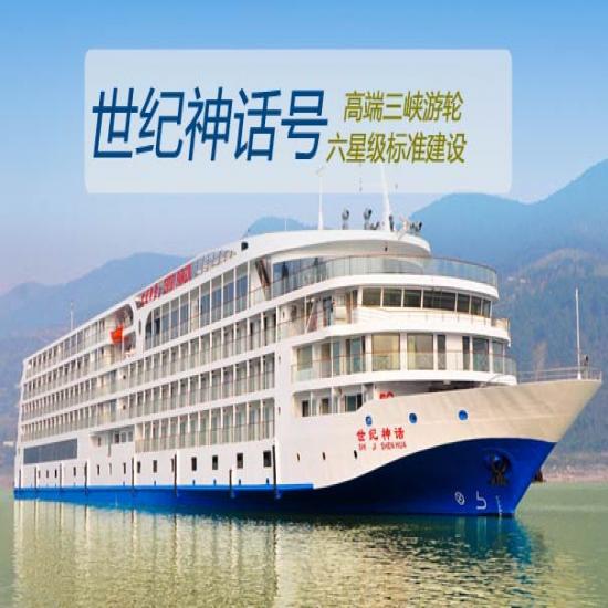 【长江三峡世纪神话游船简介_世纪神话号游船报价_世纪神话号游轮攻略