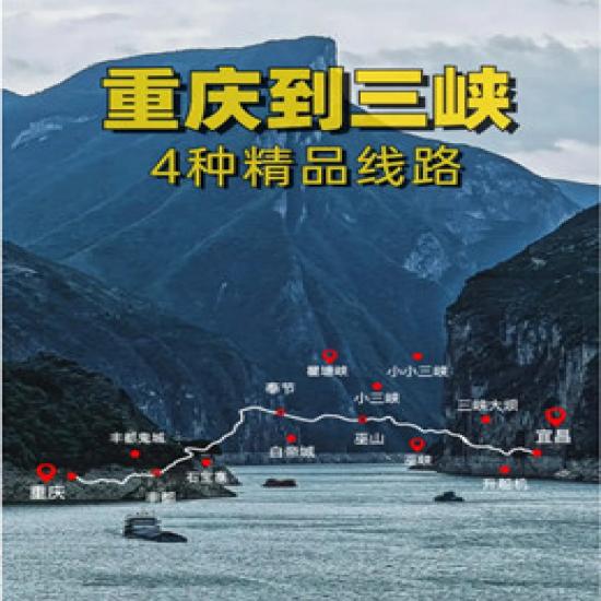 重庆去三峡旅游攻略_从重庆游三峡最佳路线_重庆三峡旅游路线推荐